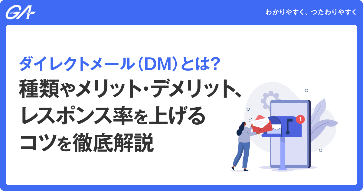 ダイレクトメール（DM）とは？種類・メリット・デメリット、レスポンス率を上げるコツを徹底解説