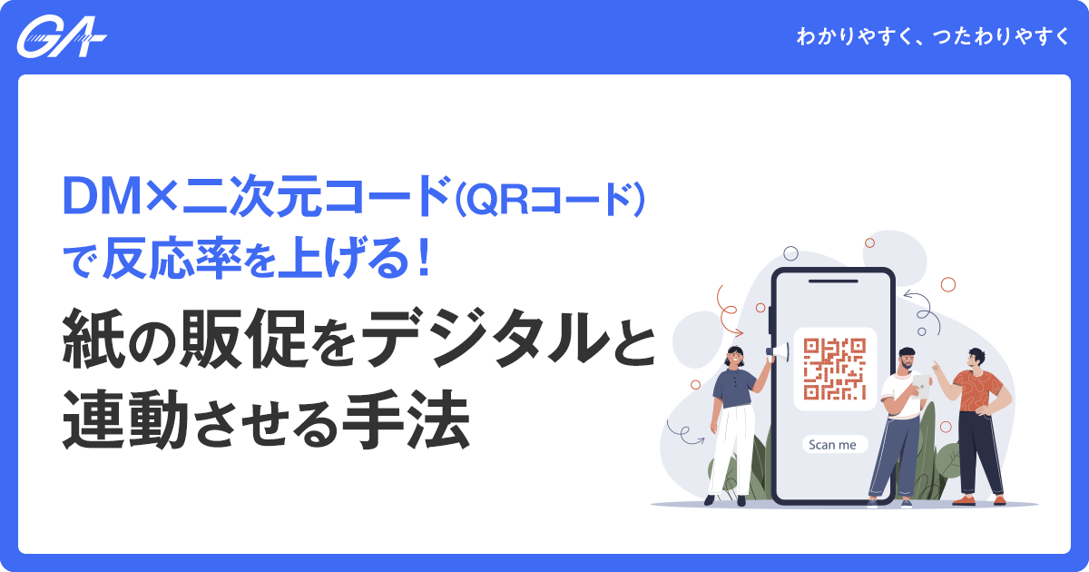 DM×二次元コード（QRコード）で反応率を上げる！紙の販促をデジタルと連動させる手法