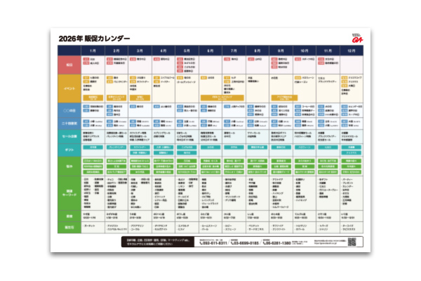 2026年版 販促カレンダー