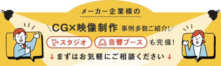 メーカ企業様のCG✕映像制作事例多数ご紹介！