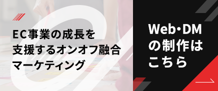 通販EC・DMの制作はこちら