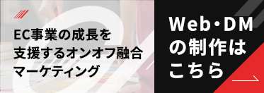 通販EC・DMの制作はこちら