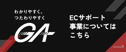 ECサポート事業についてはこちら