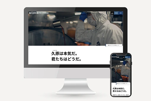 久原本家グループ新卒採用サイト