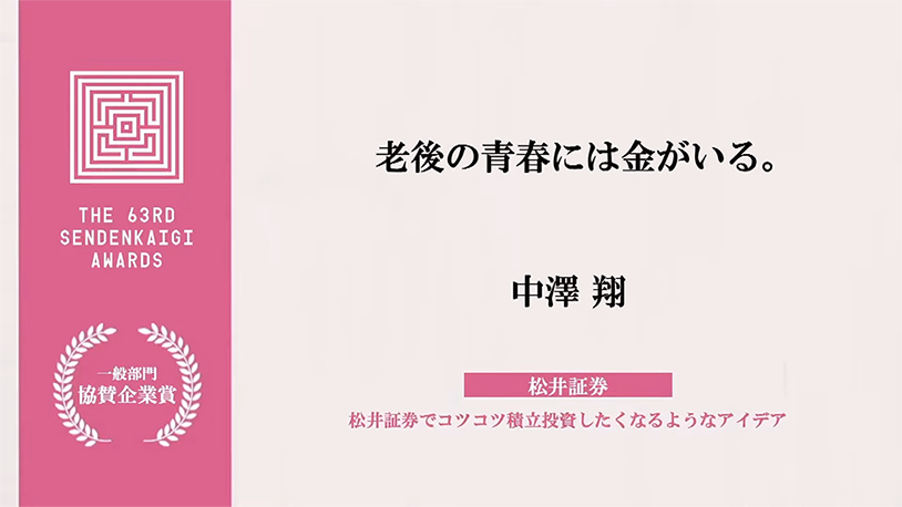 協賛企業賞：松井証券／ 松井証券でコツコツ積立投資したくなるようなアイデア